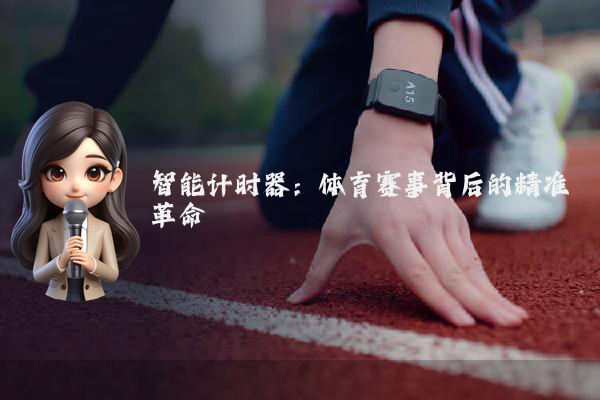 智能计时器：体育赛事背后的精准革命