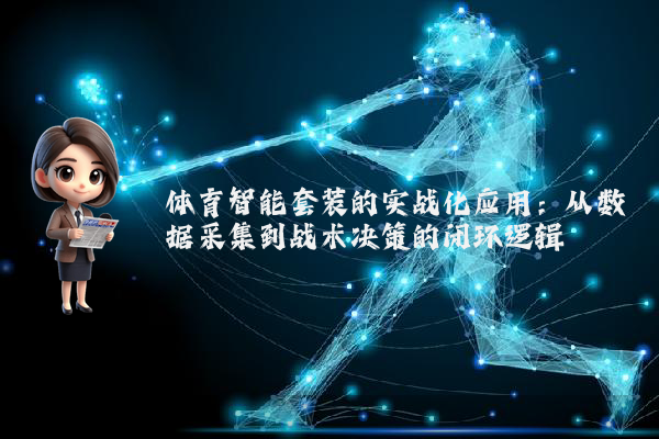 体育智能套装的实战化应用：从数据采集到战术决策的闭环逻辑