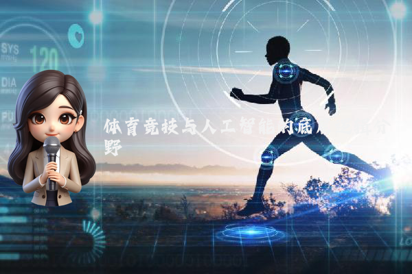 体育竞技与人工智能的底层逻辑分野