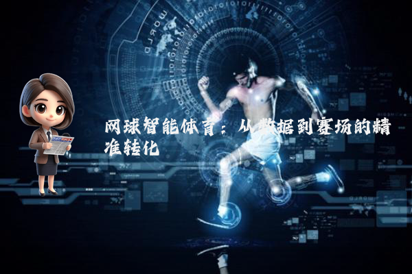 网球智能体育：从数据到赛场的精准转化