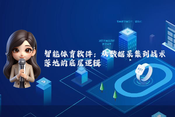 智能体育软件：从数据采集到战术落地的底层逻辑