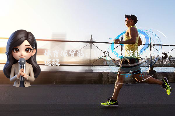 体育体智能：解码运动效能的底层逻辑