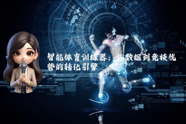 智能体育训练器：从数据到竞技优势的转化引擎