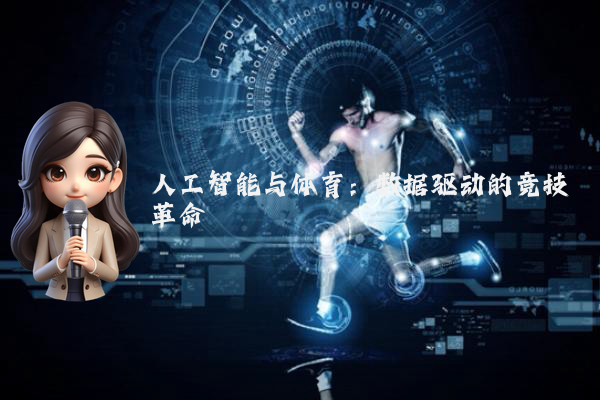 人工智能与体育：数据驱动的竞技革命