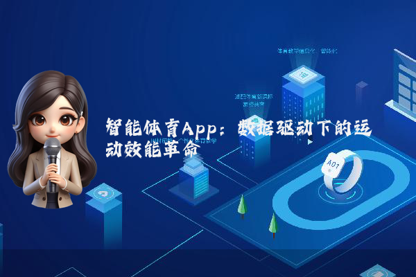 智能体育App：数据驱动下的运动效能革命