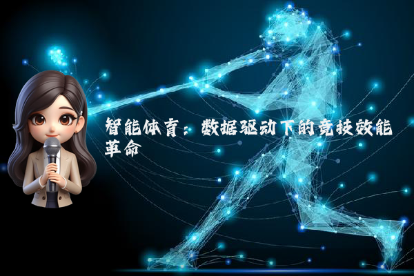智能体育：数据驱动下的竞技效能革命