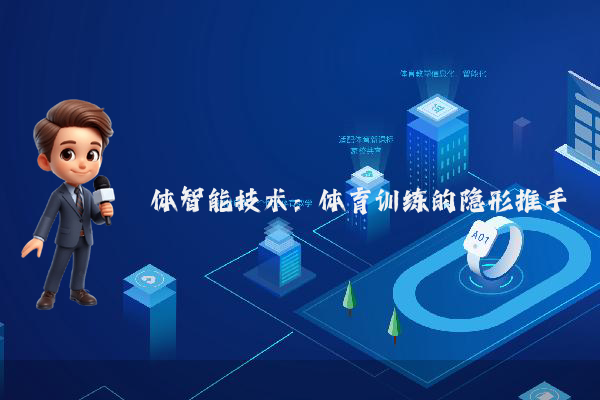 体智能技术:体育训练的隐形推手