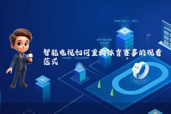 智能电视如何重构体育赛事的观看范式