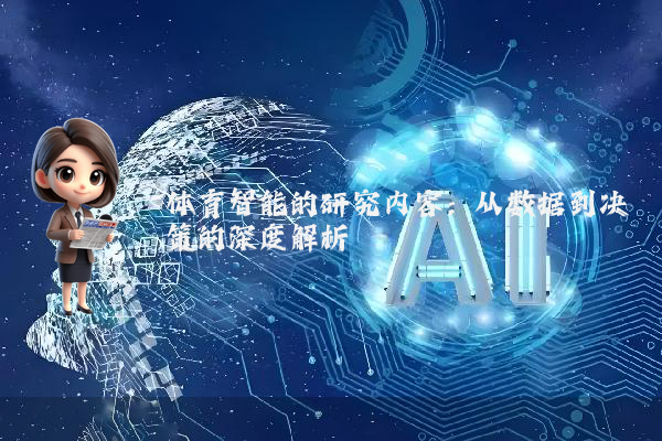 体育智能的研究内容：从数据到决策的深度解析