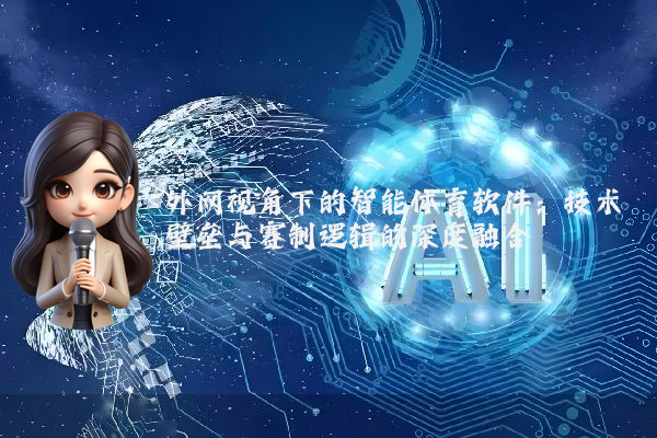 外网视角下的智能体育软件：技术壁垒与赛制逻辑的深度融合