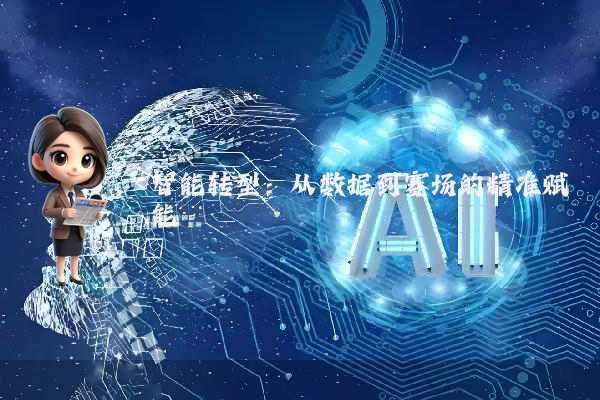 智能转型：从数据到赛场的精准赋能