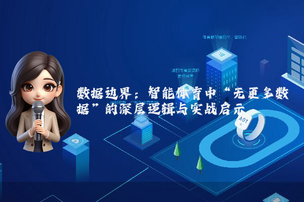 数据边界：智能体育中“无更多数据”的深层逻辑与实战启示