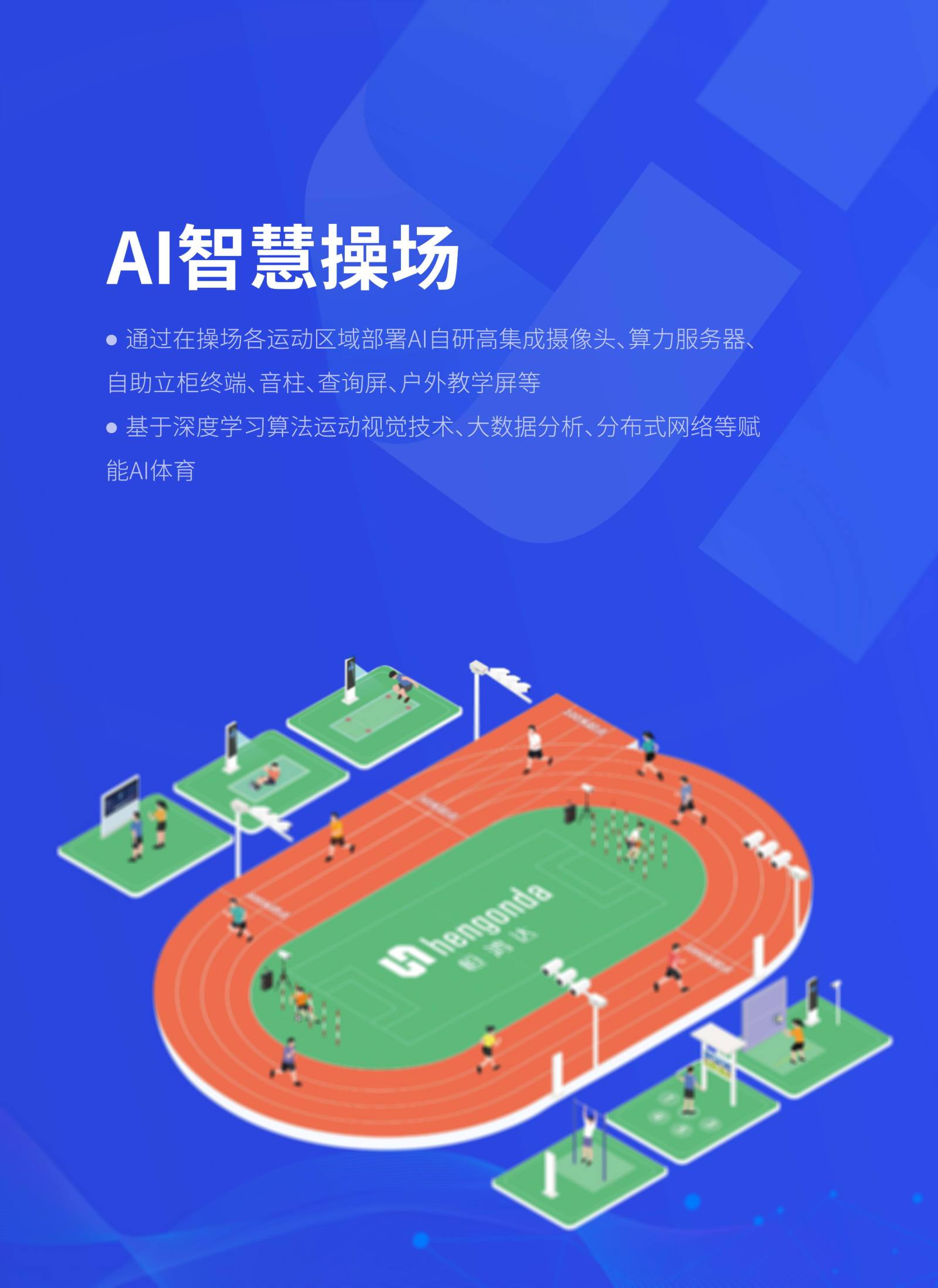 AI智慧操场 AI自研高集成摄像头、算力服务器、户外教学屏等 基于深度学习算法运动视觉技术