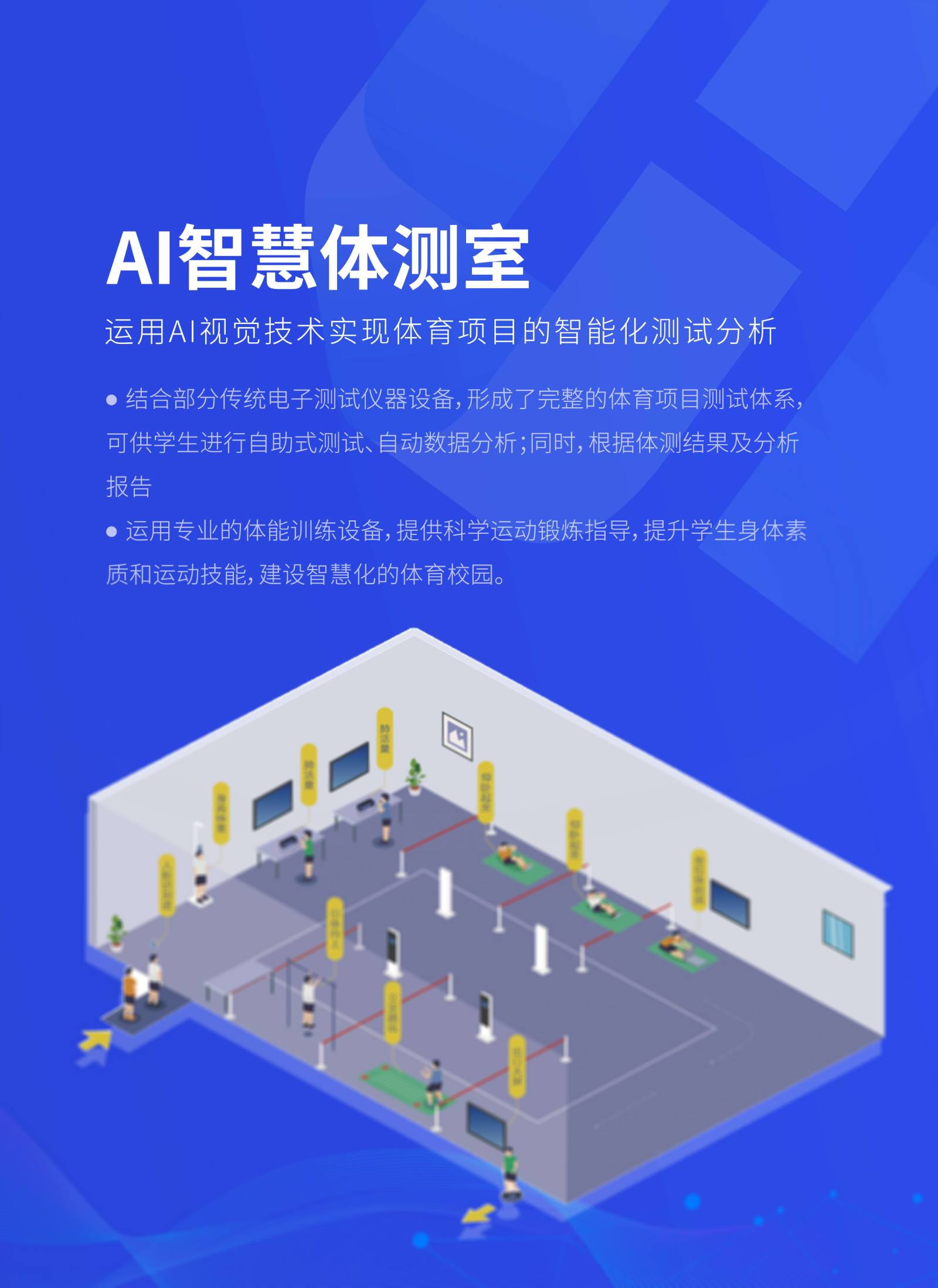 AI智慧体测室 运用AI视觉技术实现体育项目的智能化测试分析 可供学生进行自助式测试、自动数据分析