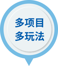 多项目多玩法 - 产品特点