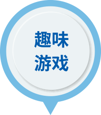 趣味游戏 - 产品特点